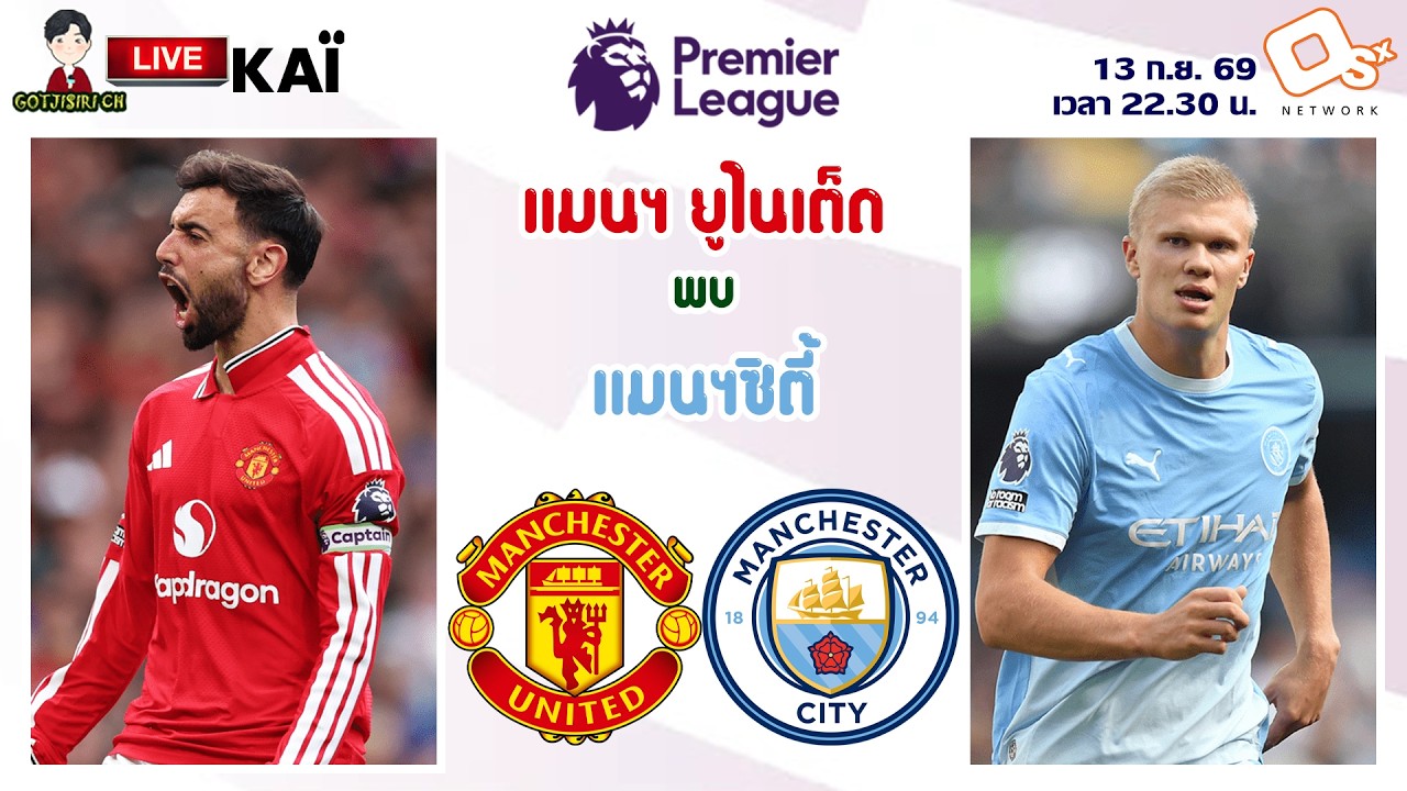 🔴LIVE เชียร์สด : แมนเชสเตอร์ ยูไนเต็ด พบ แมนเชสเตอร์ ซิตี้ | แมนเชสเตอร์ดาร์บี้แมตช์! ผีปะทะเรือ MW4 ภาพถ่ายทอดสดฟุตบอล