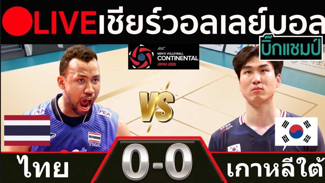 🔴LIVE วอลเลย์บอลสด ไทย พบ เกาหลีใต้ (thailand v korea) ศึกชิงแชมป์เอเชีย 2026 ภาพถ่ายทอดสดฟุตบอล