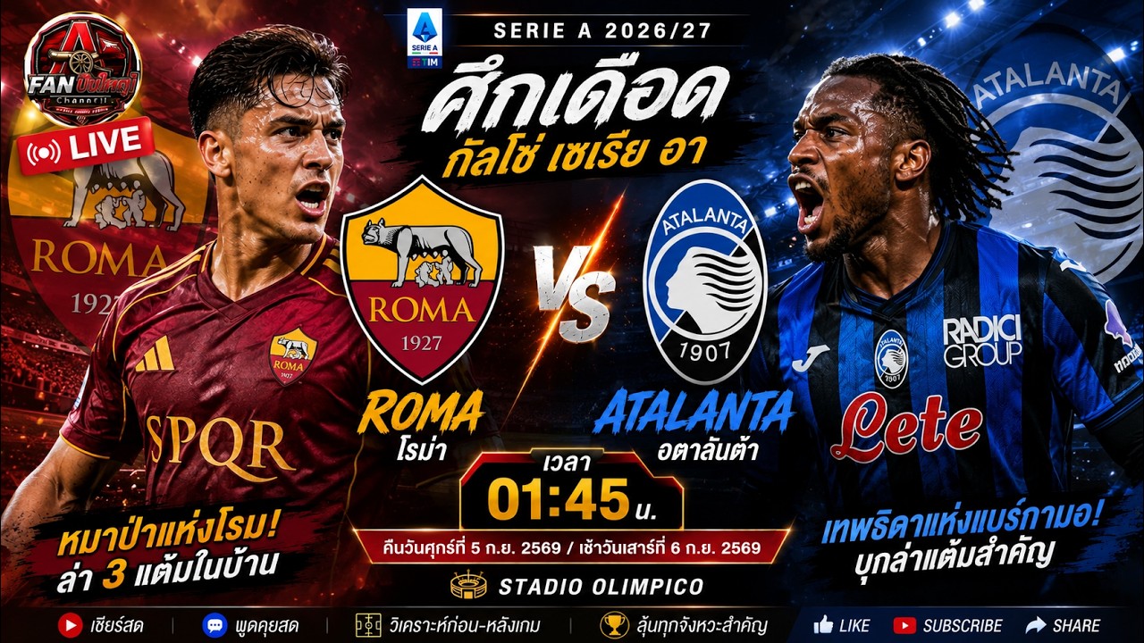 🚨 LIVE เชียร์บอลสด! โรม่า VS อตาลันต้า | ศึกเดือดกัลโช่! ใครจะคว้า 3 แต้ม 🔥⚽ ภาพถ่ายทอดสดฟุตบอล