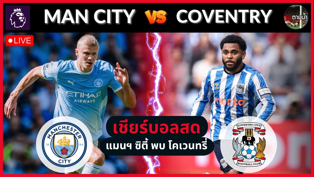 🔴LIVE เชียร์สด : แมนฯ ซิตี้ vs โคเวนทรี่ ภาพถ่ายทอดสดฟุตบอล