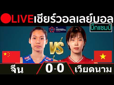 🔴LIVE วอลเลย์บอลสด จีน พบ เวียดนาม (China vs vietnam) ศึกชิงแชมป์เอเชีย 2026 ภาพถ่ายทอดสดฟุตบอล