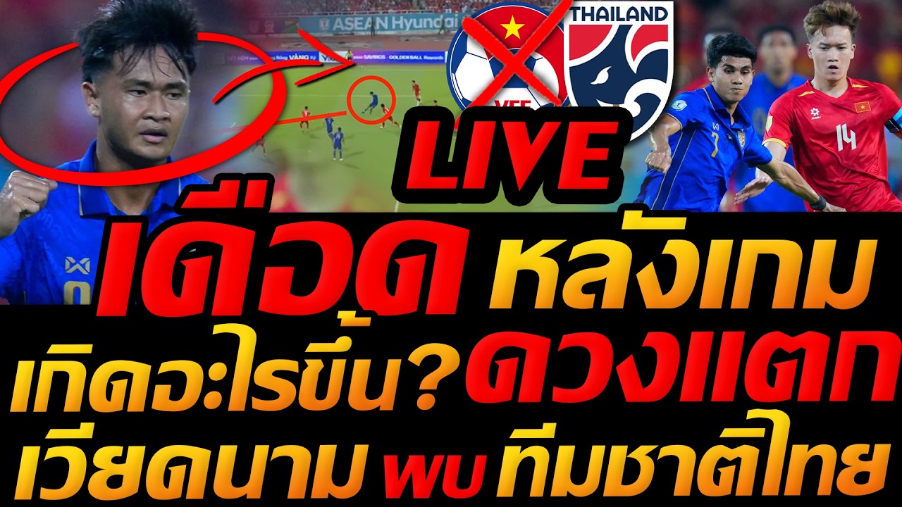 Live คุยเดือด หลังเกม ทีมชาติไทย เกิดอะไรขึ้น? ดวงแตก ฟุตบอลชิงแชมป์อาเซียน  - แตงโมลง ปิยะพงษ์ยิง ภาพถ่ายทอดสดฟุตบอล
