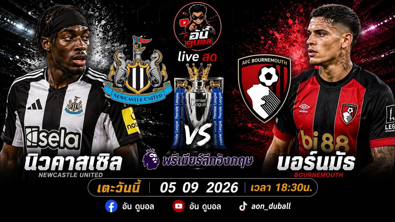 LIVEสด🔴ฟุตบอลพรีเมียร์ลีก : นิวคาสเซิล vs บอร์นมัธ สาลิกาดงดวลเดอะเชอร์รี่พร้อมพากย์สดทั้งเกมส์ ภาพถ่ายทอดสดฟุตบอล