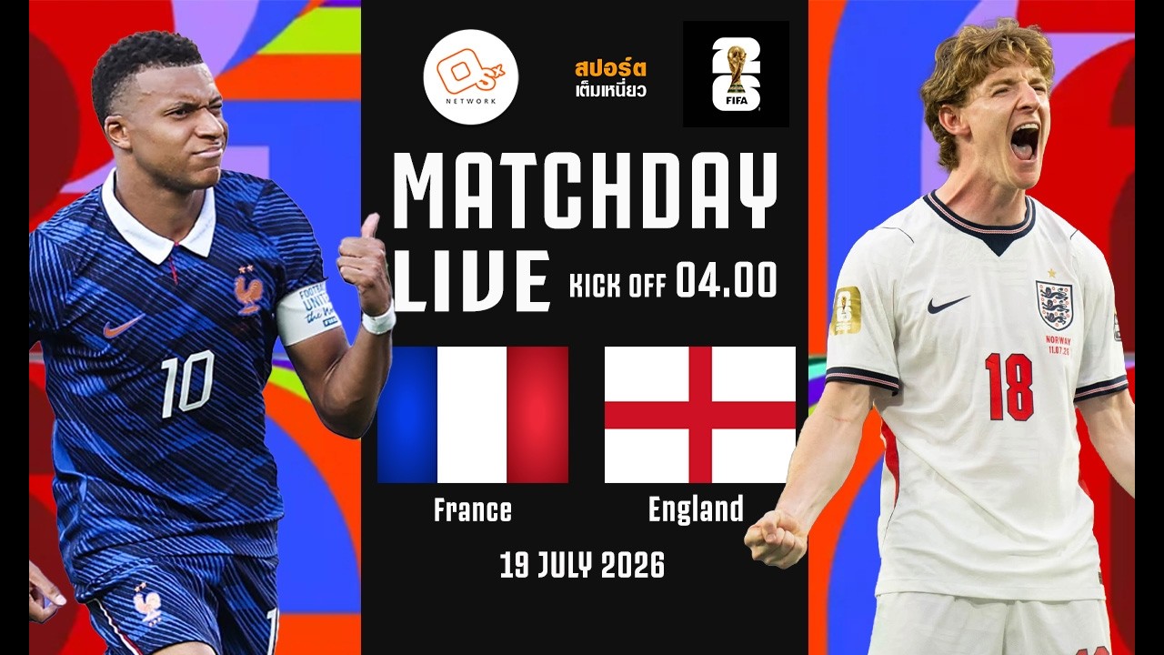 🔴 LIVE FOOTBALL : ฝรั่งเศส 4-6 อังกฤษ  #เชียร์บอลโลก2026 | 19 ก.ค. 69 ภาพถ่ายทอดสดฟุตบอล