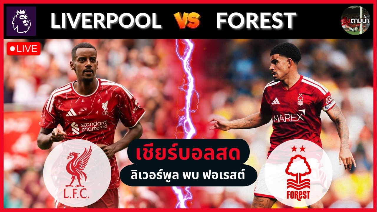 🔴LIVE เชียร์สด : ลิเวอร์พูล 2-2 น็อตติ้งแฮม ฟอเรสต์ ภาพถ่ายทอดสดฟุตบอล