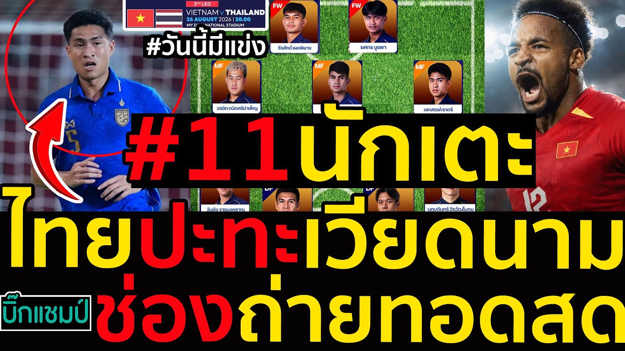 #วันนี้มีแข่ง #11นักเตะไทยปะทะเวียดนาม ช่องถ่ายทอดสด ภาพถ่ายทอดสดฟุตบอล