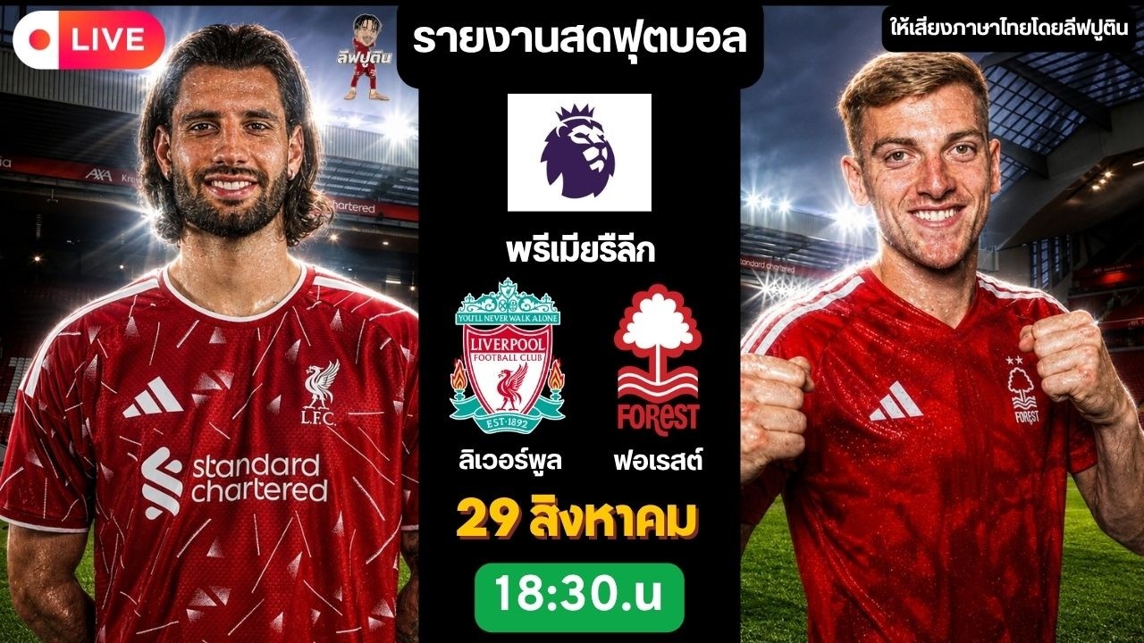 🔴LIVE พรีเมียร์ลีก / ลิเวอร์พูล พบ ฟอเรสต์ ภาพถ่ายทอดสดฟุตบอล