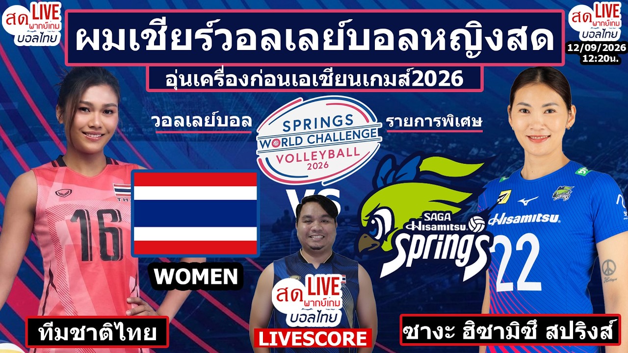 Live เชียร์สด วอลเลย์บอลหญิง ทีมชาติไทย v สโมสร SAGA Hisamitsu Springs | วอลเลย์บอลรายการพิเศษ2026 ภาพถ่ายทอดสดฟุตบอล
