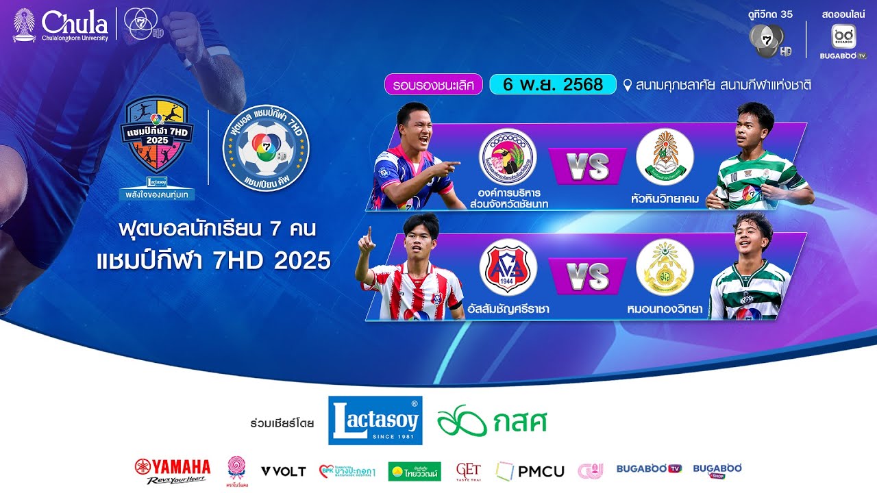 [LIVE] : ฟุตบอลแชมป์กีฬา7HD 2025 | รอบรองชนะเลิศ สนามศุภชลาศัย | 6 พ.ย. 2568 ภาพถ่ายทอดสดฟุตบอล