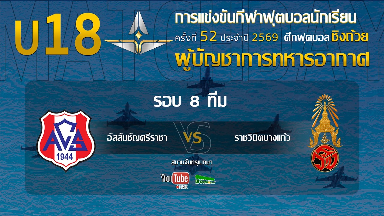 Live 🔴 ฟุตบอลนักเรียน 11 คน U18 ชิงถ้วยผู้บัญชาการทหารอากาศ | อัสสัมชัญศรีราชา 🆚 ราชวินิตบางแก้ว ภาพถ่ายทอดสดฟุตบอล