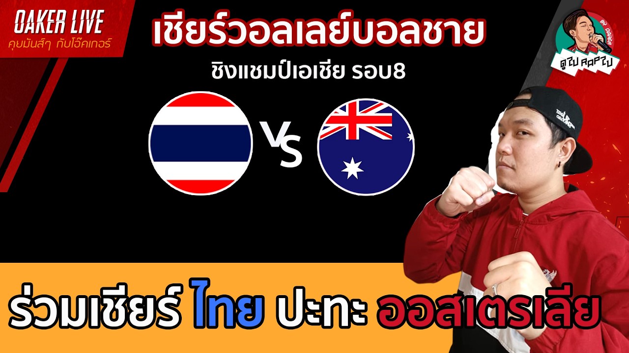 🔴Live สด เชียร์ วอลเลย์บอลชาย : ไทย ปะทะ ออสเตรเลีย (เกมนี้สำคัญมากๆ) ภาพถ่ายทอดสดฟุตบอล