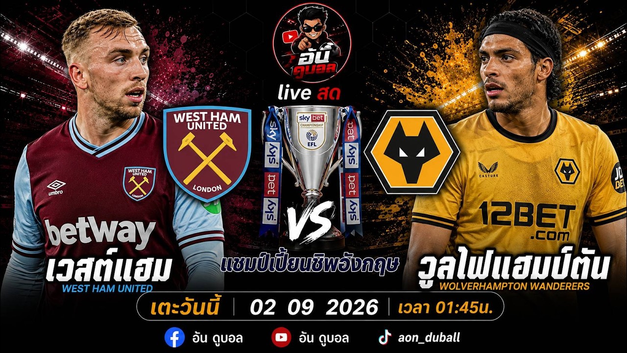 LIVEสด🔴ฟุตบอลแชมป์เปี้ยนชิพ : เวสต์แฮม vs วูลฟ์แฮมป์ตัน ขุนค้อนดวลหมาป่าพร้อมพากย์สดทั้งเกมส์ ภาพถ่ายทอดสดฟุตบอล