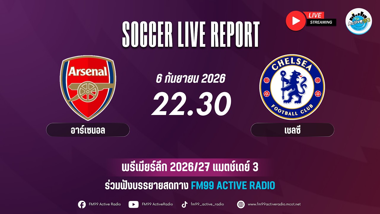 Soccer Live Report พรีเมียร์ลีก อาร์เซนอล พบ เชลซี [06-09-2026 l 22:30 - 00:30 น.] ภาพถ่ายทอดสดฟุตบอล