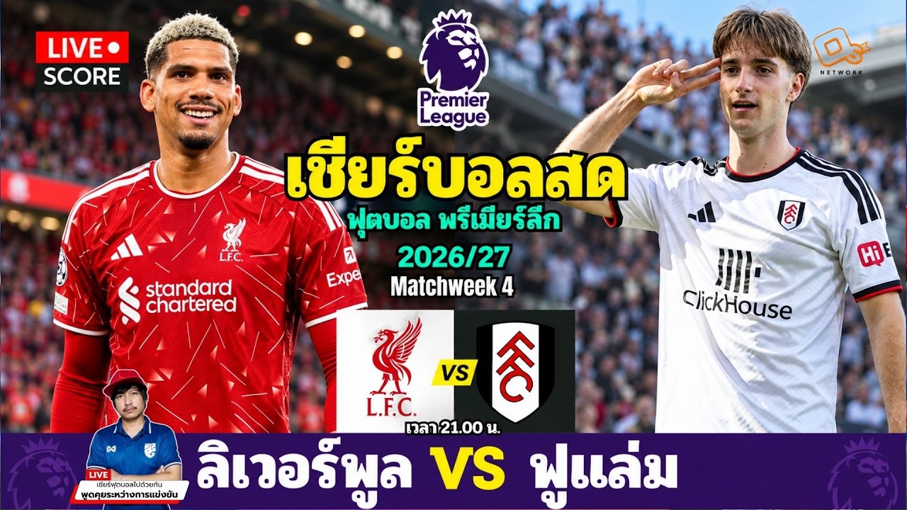 🔴 LIVE เชียร์สด : ฟุตบอล พรีเมียร์ลีก l Liverpool vs Fullam l EPL 2026 [ นัดที่ 4 ] ภาพถ่ายทอดสดฟุตบอล