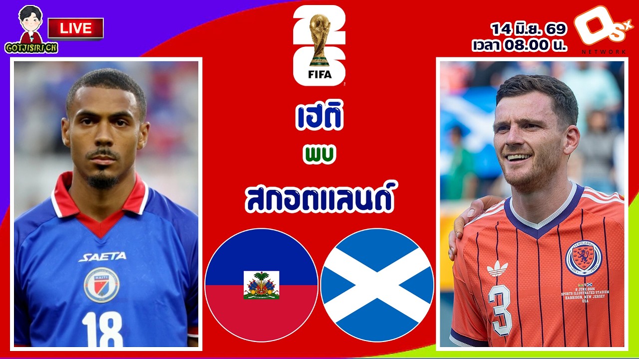 🔴LIVE เชียร์สด : เฮติ พบ สกอตแลนด์ | เกรอนาดิเยร์ปะทะตาร์ตัน ภาพถ่ายทอดสดฟุตบอล