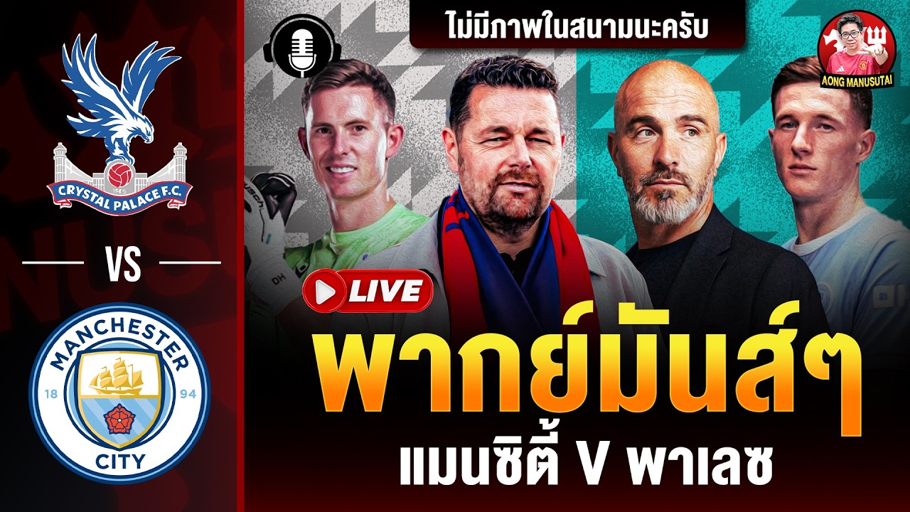 🔴LIVE  พากย์บอลสด แมนซิตี้  พาเลซ (พรีเมียร์ลีก) 280826  | อ๋อง แมนยูสู้ตาย ภาพถ่ายทอดสดฟุตบอล