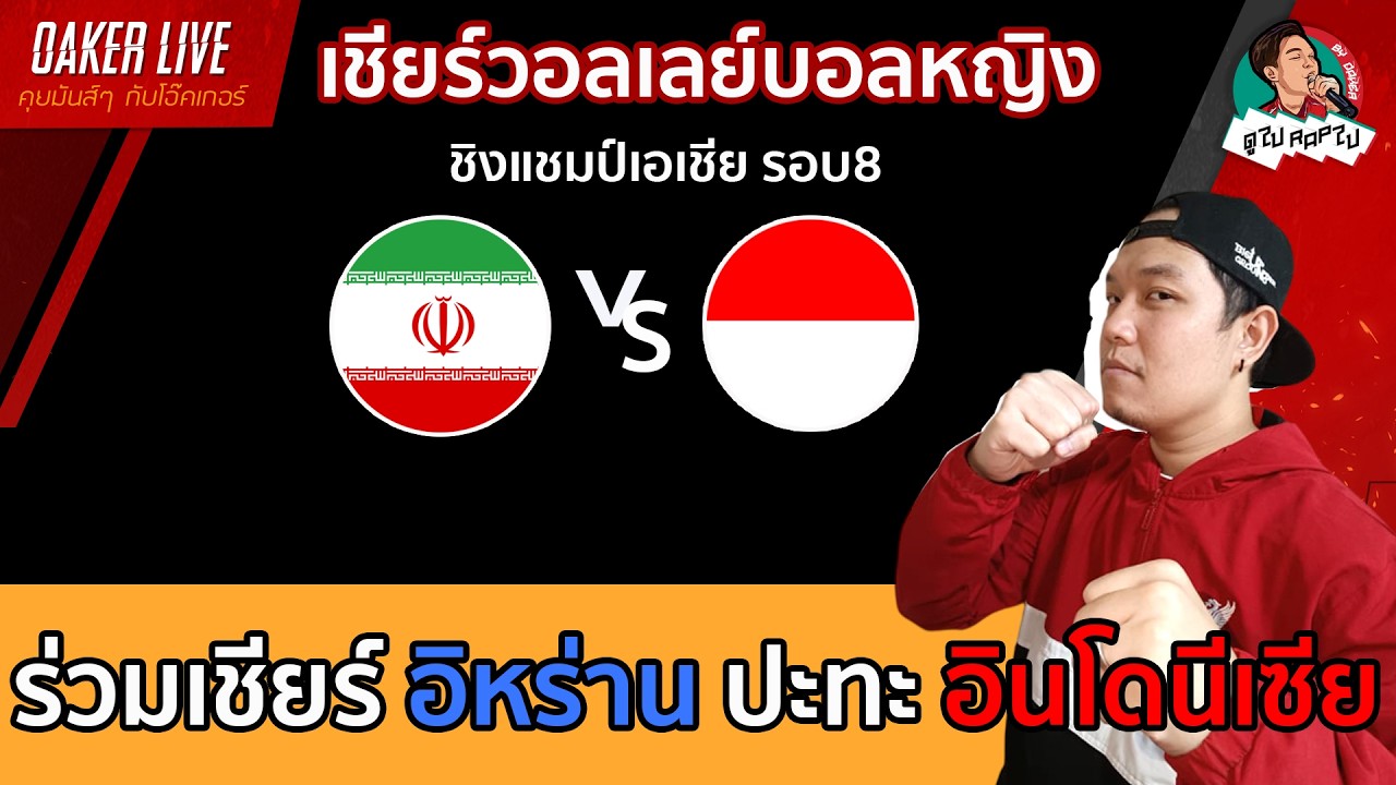 🔴Live สด เชียร์ วอลเลย์บอลหญิง : อิหร่าน ปะทะ อินโดนีเซีย (เกมสำคัญ) ภาพถ่ายทอดสดฟุตบอล