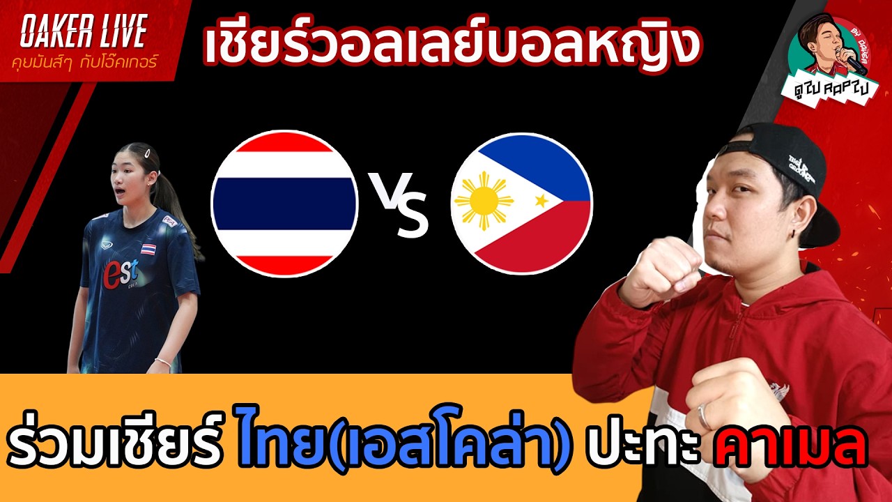 🔴Live สด เชียร์ วอลเลย์บอลหญิง : ไทย(เอสโคล่า) ปะทะ  คาเมล (เกมสำคัญสุดๆ) ภาพถ่ายทอดสดฟุตบอล