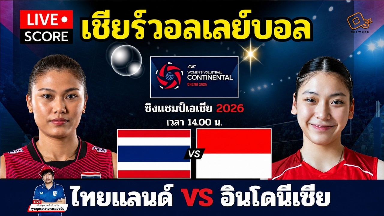🔴LIVE สด วอลเลย์บอลหญิง ชิงแชมป์เอเชีย 2026 : ไทยแลนด์ vs อินโดนีเซีย (Thailand v Indonesia) ภาพถ่ายทอดสดฟุตบอล