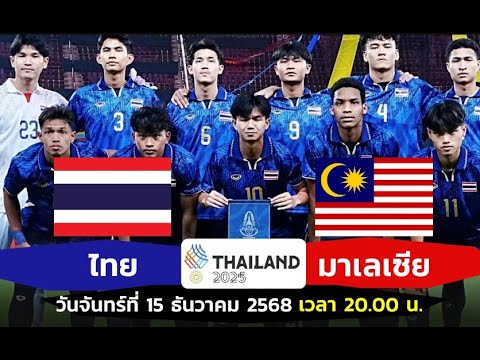 🔴 ถ่ายทอดสดฟุตบอล ซีเกมส์ ไทย พบ มาเลเชีย #บอลสด #บอลวันนี้ ภาพถ่ายทอดสดฟุตบอล