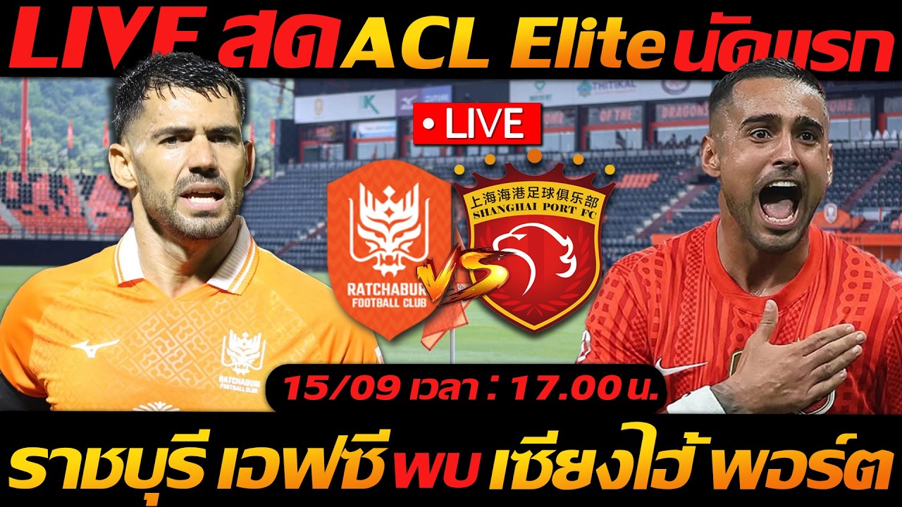 LIVE สด !! ราชบุรี เอฟซี พบ เซี่ยงไฮ้ พอร์ต ACL Elite นัดแรก เดือด !! - แตงโมลง ปิยะพงษ์ยิง ภาพถ่ายทอดสดฟุตบอล