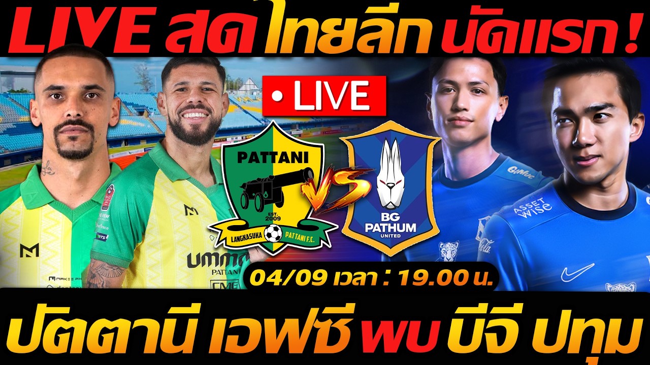 LIVE สด !! ปัตตานี เอฟซี พบ บีจี ปทุม ยูไนเต็ด ไทยลีก นัดเปิดสนาม - แตงโมลง ปิยะพงษ์ยิง ภาพถ่ายทอดสดฟุตบอล