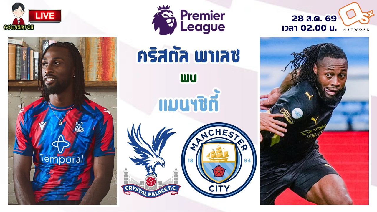 🔴LIVE เชียร์สด : คริสตัล พาเลซ พบ แมนเชสเตอร์ ซิตี้ | ปราสาทเรือนแก้วดวลเรือใบสีฟ้า MW2 ภาพถ่ายทอดสดฟุตบอล