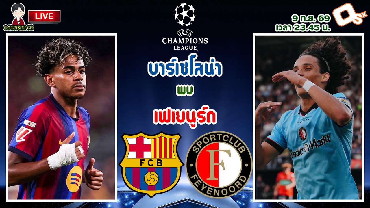 🔴LIVE เชียร์สด : บาร์เซโลน่า พบ เฟเยนูร์ด | เจ้าบุญทุ่มดวลทีมจากริมแม่น้ำเมิซ ภาพถ่ายทอดสดฟุตบอล