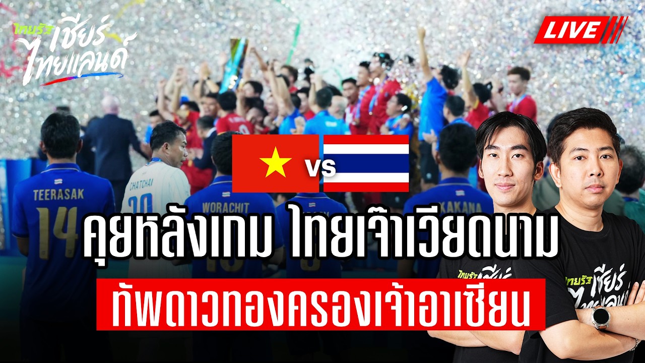 🔴 LIVE:  คุยหลังเกมไทยเจ๊าเวียดนาม ทัพดาวทองครองเจ้าอาเซียน | ไทยรัฐเชียร์ไทยแลนด์ ภาพถ่ายทอดสดฟุตบอล
