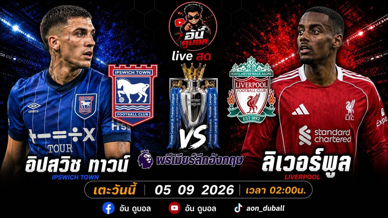 LIVEสด🔴ฟุตบอลพรีเมียร์ลีก : อิปสวิช vs ลิเวอร์พูล ม้าขาวดวลหงส์แดงพร้อมพากย์สดทั้งเกมส์ ภาพถ่ายทอดสดฟุตบอล