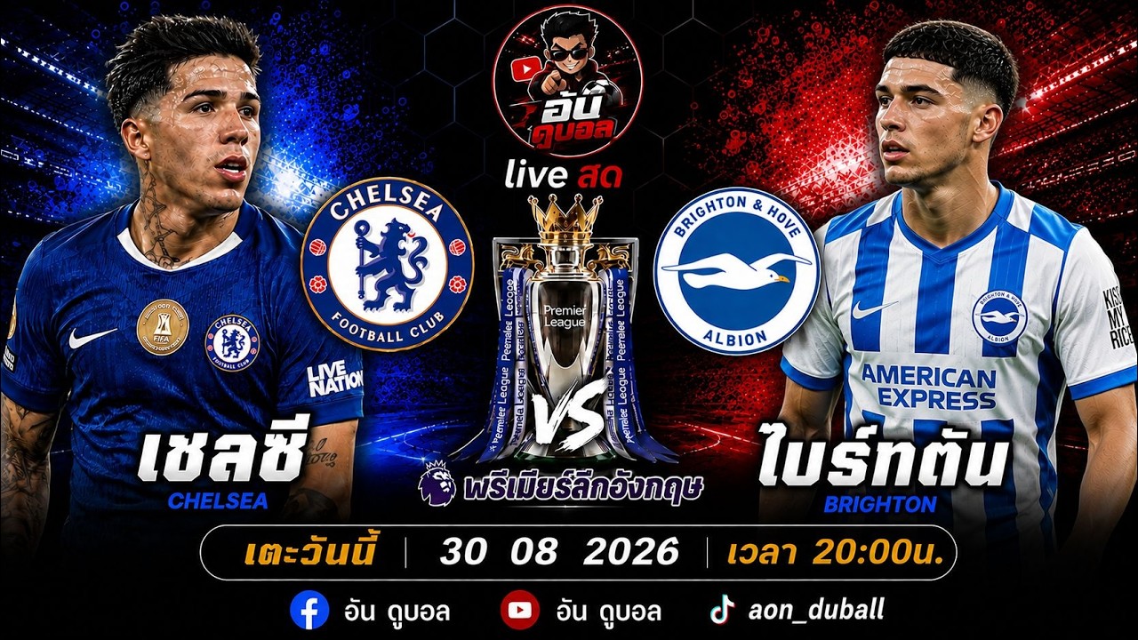 LIVEสด🔴ฟุตบอลพรีเมียร์ลีก : เชลซี vs ไบรท์ตัน สิงโตน้ำเงินครามดวลนกนางนวลพร้อมพากย์สดทั้งเกมส์ ภาพถ่ายทอดสดฟุตบอล