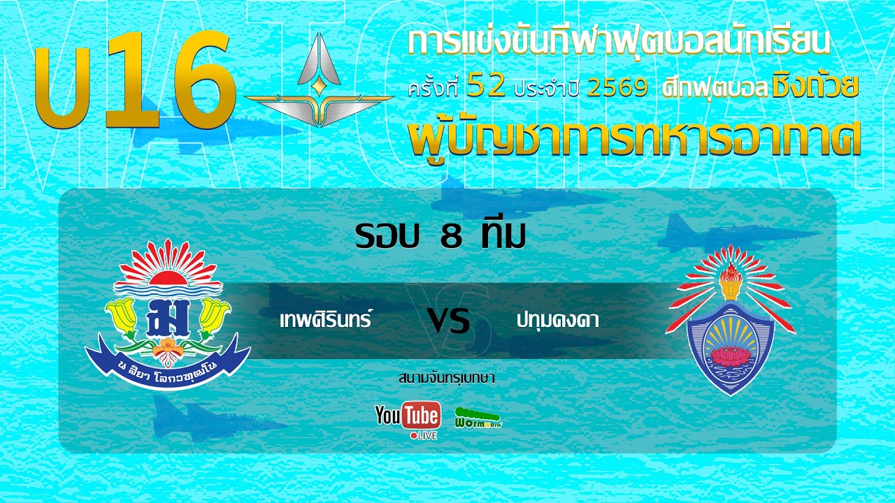 Live 🔴 ฟุตบอลนักเรียน 11 คน U16 ชิงถ้วยผู้บัญชาการทหารอากาศ | เทพศิรินทร์ 🆚 ปทุมคงคา ภาพถ่ายทอดสดฟุตบอล