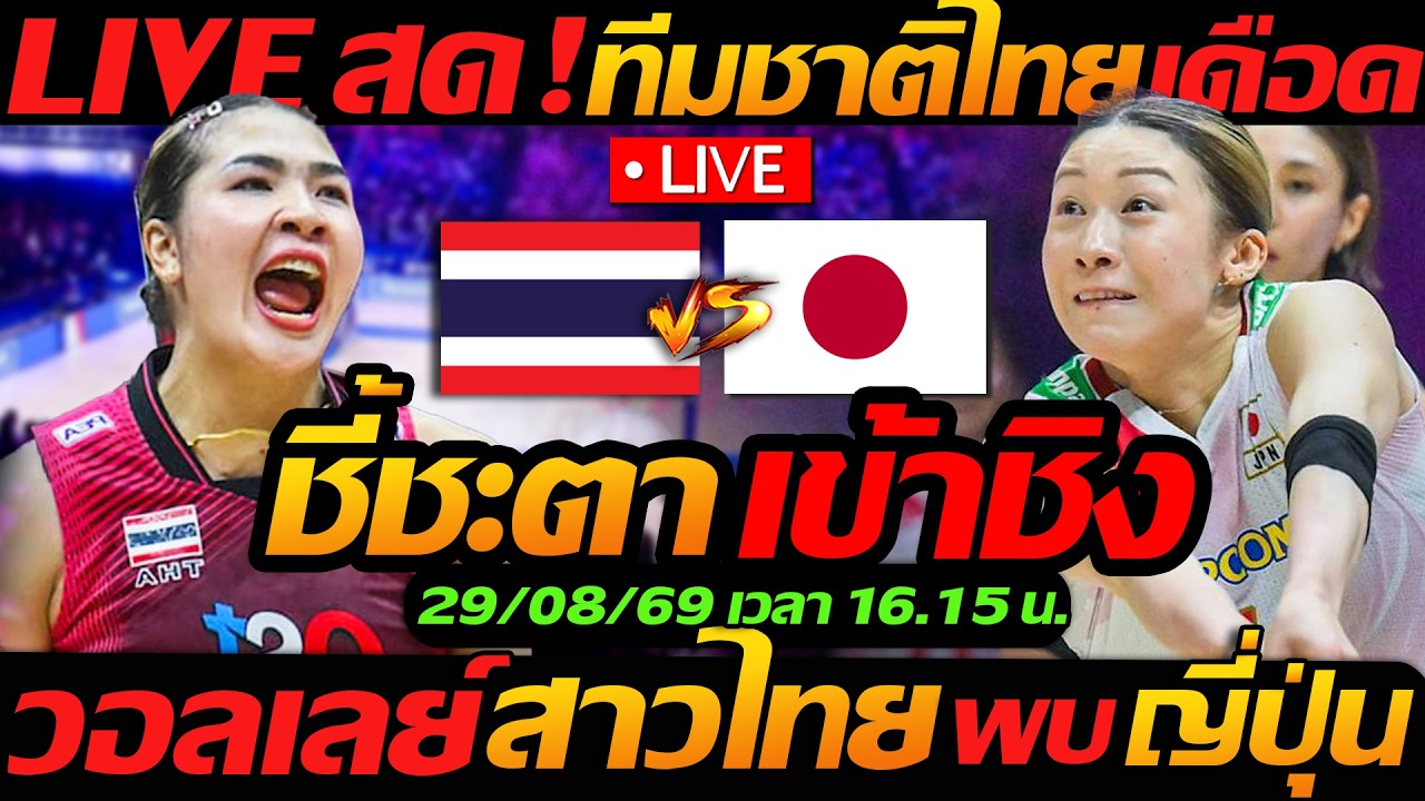 LIVE สด !! วอลเลย์บอลสด ทีมชาติไทย พบ ญี่ปุ่น ชี้ชะตา เข้าชิง AVC ชิงแชมป์เอเชีย2026 ภาพถ่ายทอดสดฟุตบอล
