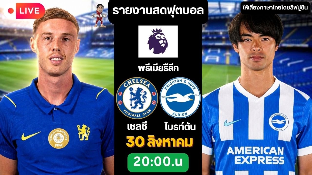 🔴LIVE พรีเมียร์ลีก / เชลซี พบ ไบร์ทตัน ภาพถ่ายทอดสดฟุตบอล