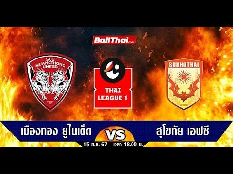 🔴 [LIVE] ถ่ายทอดสด เมืองทอง ยูไนเต็ด พบ สุโขทัย เอฟซี ภาพถ่ายทอดสดฟุตบอล