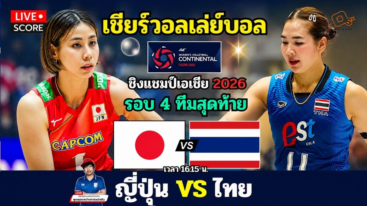 🔴LIVE วอลเลย์บอลสด : ญี่ปุ่น พบ ไทย (Japan v Thailand) l 2026 AVC Women's Volleyball [4 ทีมสุดท้าย] ภาพถ่ายทอดสดฟุตบอล