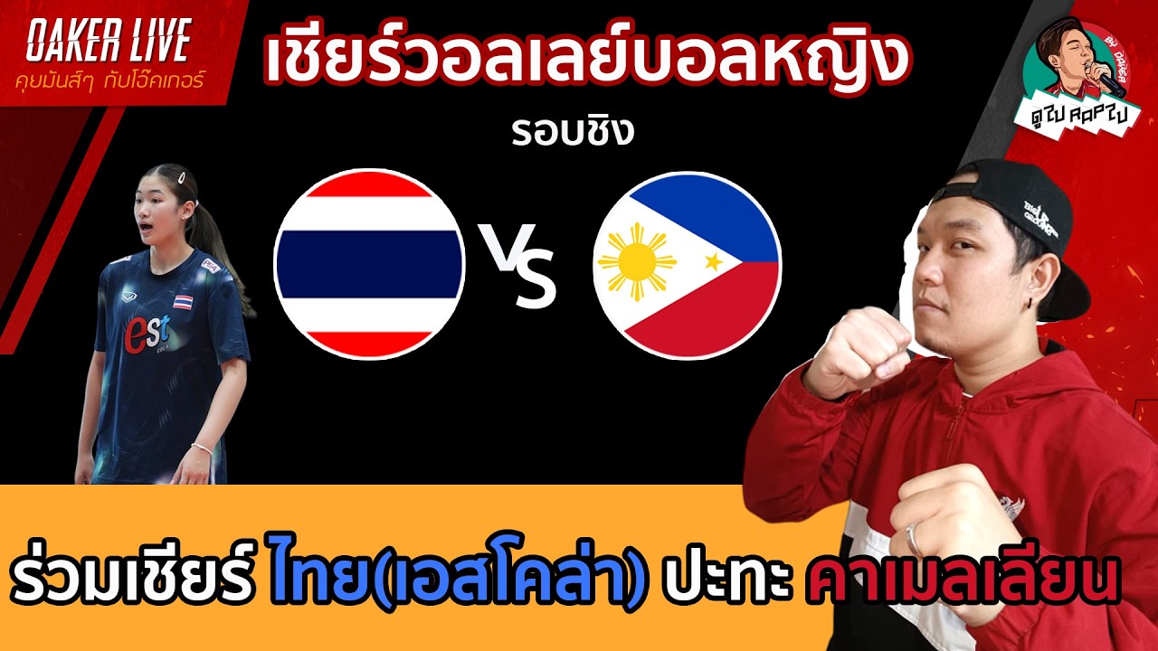 🔴Live สด เชียร์ วอลเลย์บอลหญิง : ไทย(เอสโคล่า) ปะทะ คาเมลเลียน (ฟิลิปปินส์) (รอบชิง) ภาพถ่ายทอดสดฟุตบอล