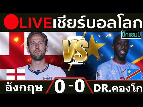 🔴 LIVE บอลสด อังกฤษ พบ ดีอาร์ คองโก (England v Congo DR) I ฟุตบอลโลก 2026 รอบ 32 ทีมสุดท้าย ภาพถ่ายทอดสดฟุตบอล
