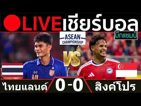 🔴LIVE ทีมชาติไทย พบ สิงค์โปร (thailand v singapore)การแข่งขันฟุตบอลอาเซียน 2026 ภาพถ่ายทอดสดฟุตบอล