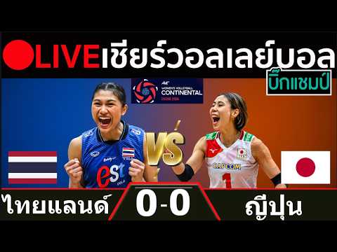 🔴LIVE วอลเลย์บอลสด ไทย พบ ญี่ปุ่น (thailand vs japan) ศึกชิงแชมป์เอเชีย 2026 ภาพถ่ายทอดสดฟุตบอล