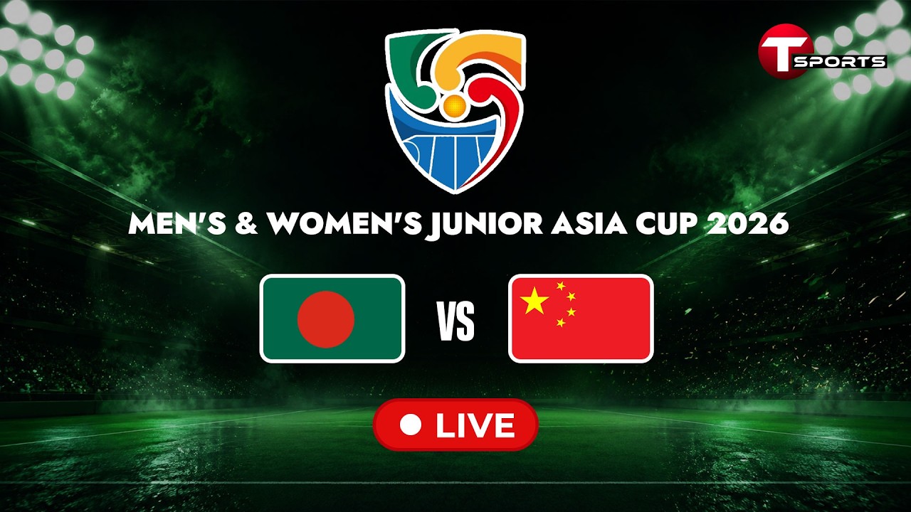 LIVE | Bangladesh vs China | Men's & Women's Junior Asia Cup 2026 | Hockey | T Sports ภาพถ่ายทอดสดฟุตบอล