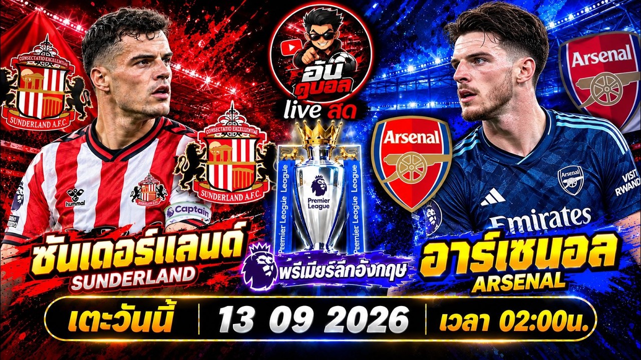 LIVEสด🔴ฟุตบอลพรีเมียร์ลีก : ซันเดอร์แลนด์ vs อาร์เซนอล แมวดำดวลปืนใหญ่พร้อมพากย์สดทั้งเกมส์ ภาพถ่ายทอดสดฟุตบอล
