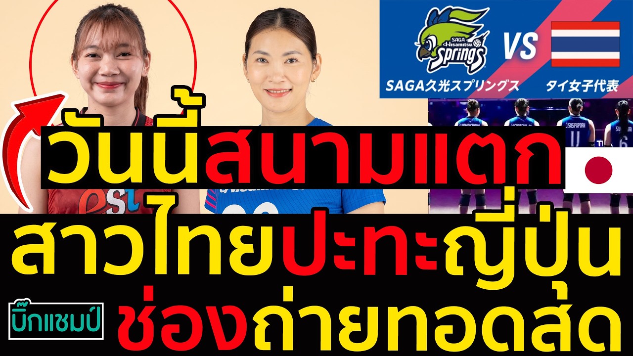 #ด่วน วันนี้สนามแตกสาวไทยปะทะญี่ปุ่น,แชมป์เอเชียvแชมป์svลีก,5ประเด็นต้องดู,ช่องถ่ายทอดสด ภาพถ่ายทอดสดฟุตบอล