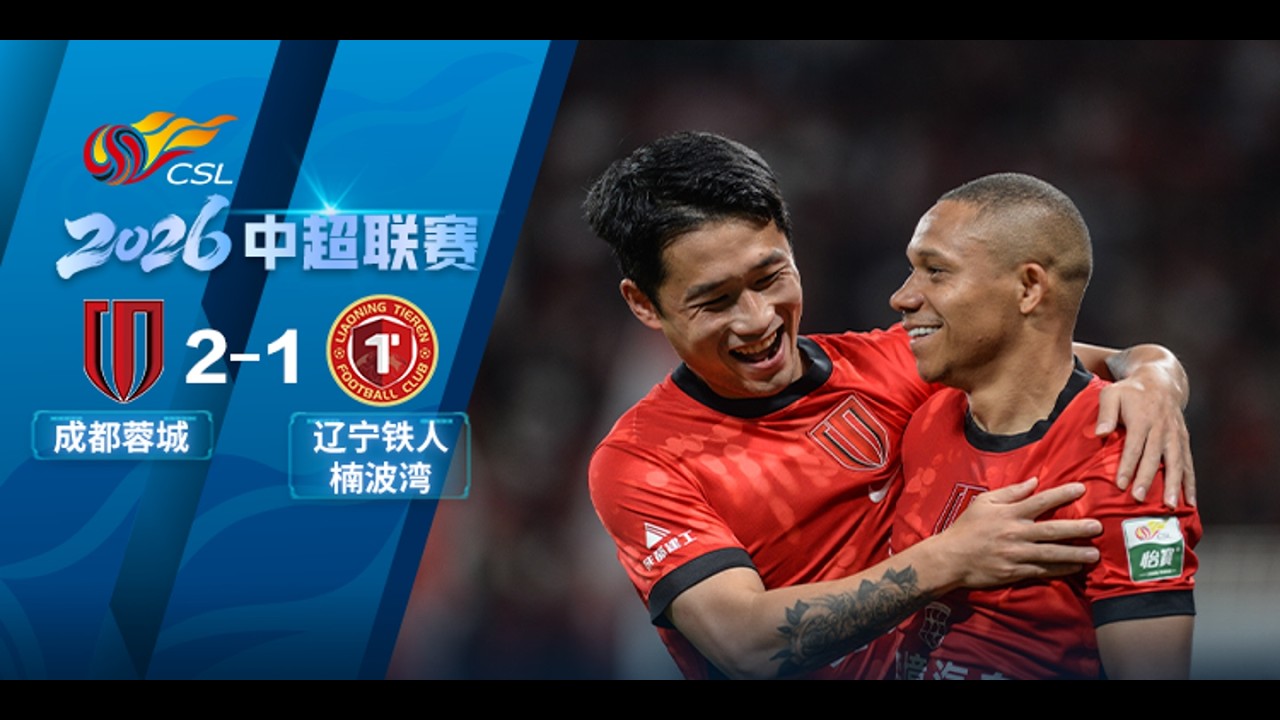Chengdu Rongcheng vs Liaoning Tieren วิดีโอฟุตบอล