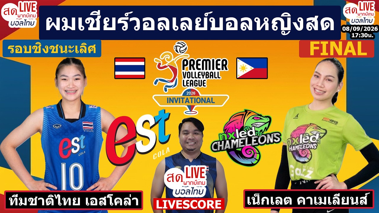 Live เชียร์สด วอลเลย์บอลหญิง ทีมชาติไทย est cola v Nxled | PVL Invitational 2026 รอบชิงชนะเลิศ ภาพถ่ายทอดสดฟุตบอล