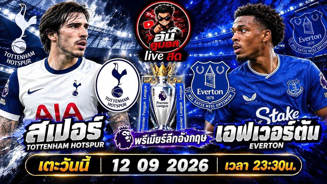 LIVEสด🔴ฟุตบอลพรีเมียร์ลีก : สเปอร์ vs เอฟเวอร์ตัน ไก่เดือยทองดวลทอฟฟี่สีน้ำเงินพร้อมพากย์สดทั้งเกมส์ ภาพถ่ายทอดสดฟุตบอล