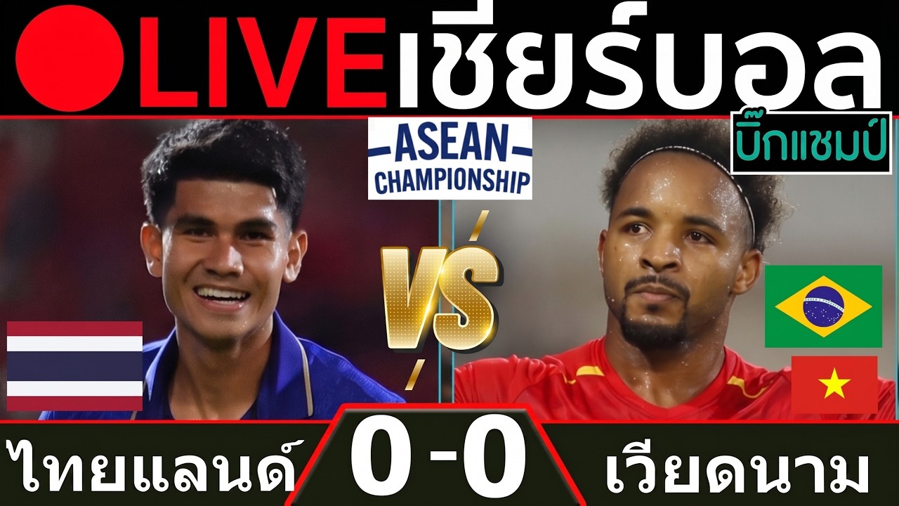🔴LIVE ทีมชาติไทย พบ เวียดนาม (thailand v vietnam)การแข่งขันฟุตบอลอาเซียน 2026 รอบชิงชนะเลิศนัดที่ 1 ภาพถ่ายทอดสดฟุตบอล