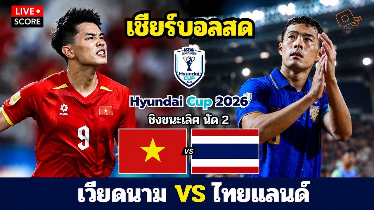 🔴LIVE เชียร์บอลสด l เวียดนาม 🇻🇳 พบ 🇹🇭 ไทย l 🔥 ชิงชนะเลิศ นัดแรก | ASEAN Hyundai Cup 2026 ภาพถ่ายทอดสดฟุตบอล