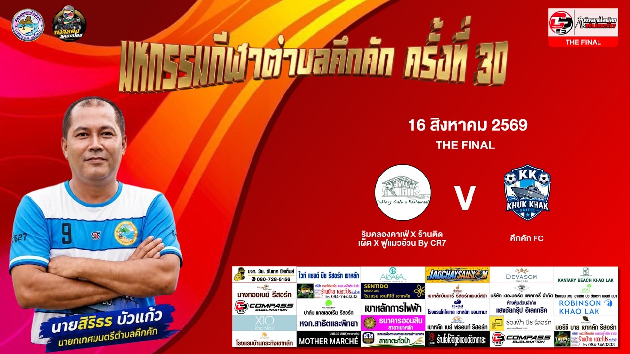 LIVE: Grand Finals Rim Khlong Cafe X Lan Tid Phet X Fu Maew Auan By CR7 VS Khuek Khak FC ภาพถ่ายทอดสดฟุตบอล