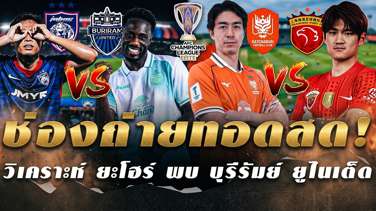2 Thai Matches Today! Live Broadcast Channels: Buriram United vs. Johor / Ratchaburi vs. Shanghai... ภาพถ่ายทอดสดฟุตบอล